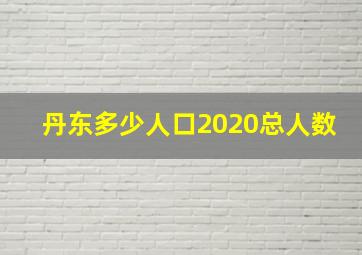 丹东多少人口2020总人数