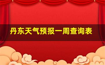 丹东天气预报一周查询表