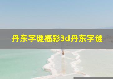 丹东字谜福彩3d丹东字谜