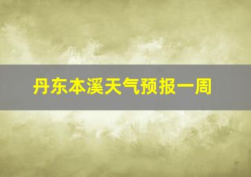 丹东本溪天气预报一周