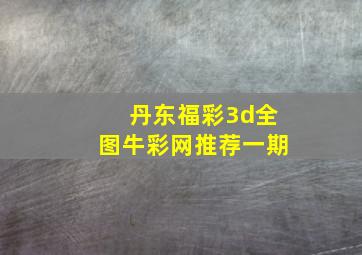 丹东福彩3d全图牛彩网推荐一期