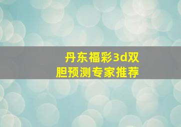 丹东福彩3d双胆预测专家推荐