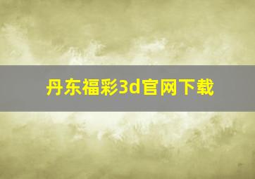 丹东福彩3d官网下载