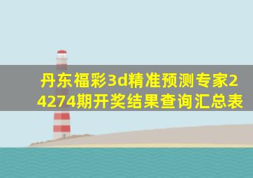 丹东福彩3d精准预测专家24274期开奖结果查询汇总表