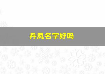 丹凤名字好吗