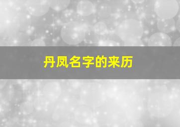 丹凤名字的来历