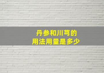 丹参和川芎的用法用量是多少