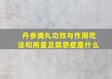 丹参滴丸功效与作用吃法和用量及禁忌症是什么