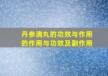 丹参滴丸的功效与作用的作用与功效及副作用