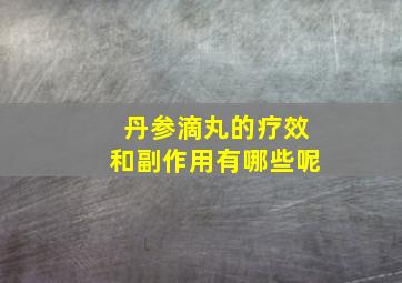 丹参滴丸的疗效和副作用有哪些呢