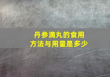 丹参滴丸的食用方法与用量是多少