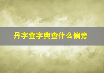 丹字查字典查什么偏旁