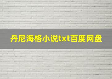 丹尼海格小说txt百度网盘