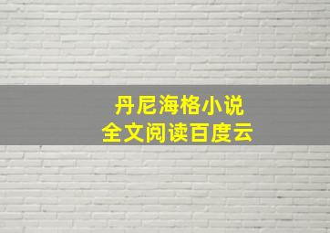 丹尼海格小说全文阅读百度云