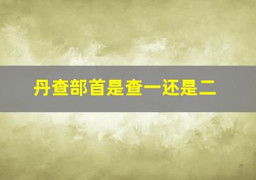 丹查部首是查一还是二