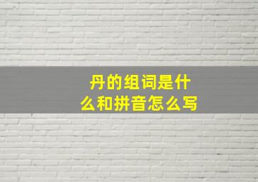 丹的组词是什么和拼音怎么写