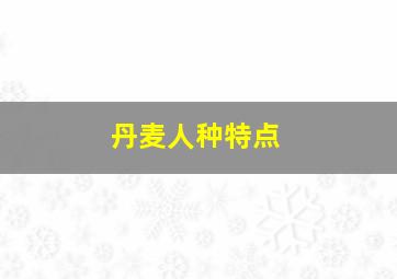 丹麦人种特点