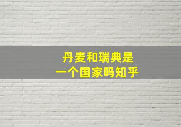 丹麦和瑞典是一个国家吗知乎