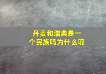 丹麦和瑞典是一个民族吗为什么呢