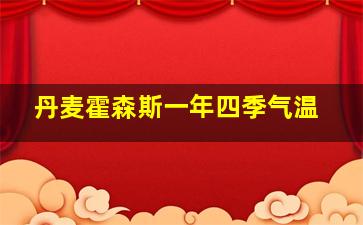 丹麦霍森斯一年四季气温