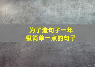 为了造句子一年级简单一点的句子