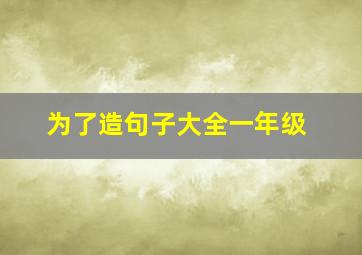 为了造句子大全一年级