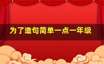 为了造句简单一点一年级