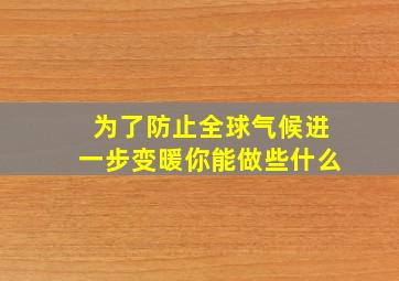 为了防止全球气候进一步变暖你能做些什么