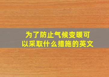 为了防止气候变暖可以采取什么措施的英文