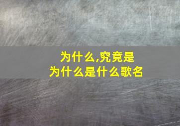 为什么,究竟是为什么是什么歌名