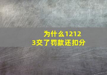 为什么12123交了罚款还扣分