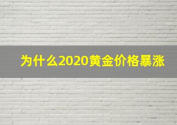 为什么2020黄金价格暴涨