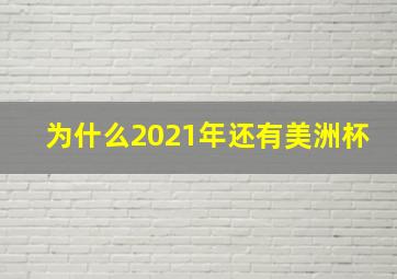 为什么2021年还有美洲杯