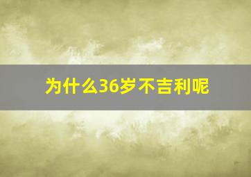 为什么36岁不吉利呢