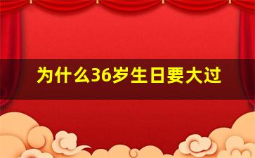 为什么36岁生日要大过