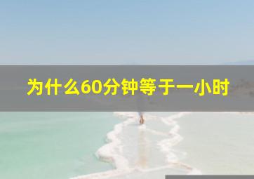 为什么60分钟等于一小时