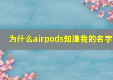 为什么airpods知道我的名字