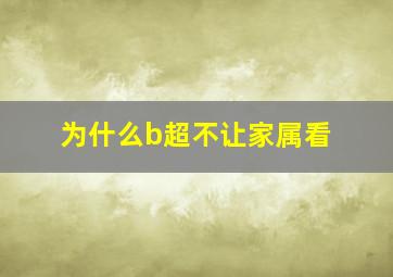 为什么b超不让家属看