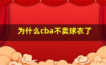 为什么cba不卖球衣了