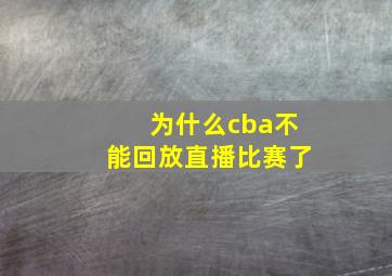 为什么cba不能回放直播比赛了