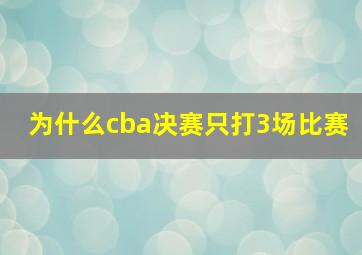 为什么cba决赛只打3场比赛