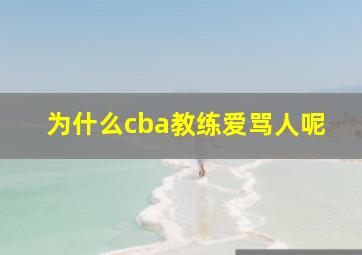 为什么cba教练爱骂人呢