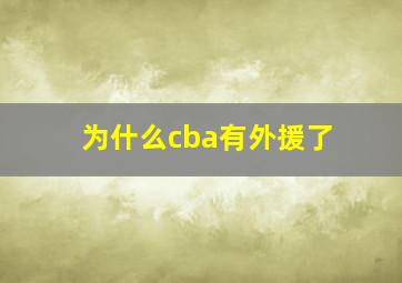 为什么cba有外援了