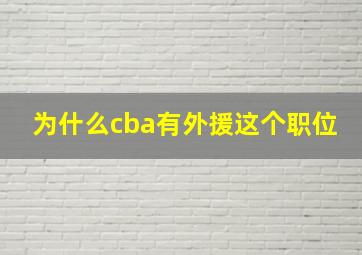 为什么cba有外援这个职位