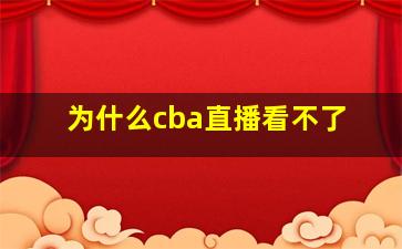 为什么cba直播看不了