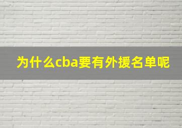 为什么cba要有外援名单呢