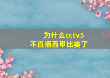 为什么cctv5不直播西甲比赛了