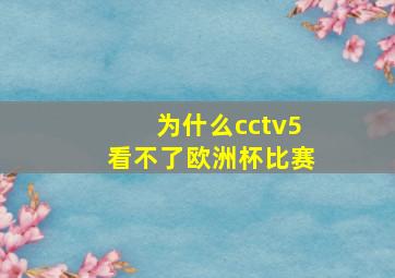 为什么cctv5看不了欧洲杯比赛