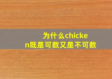 为什么chicken既是可数又是不可数