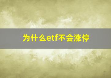 为什么etf不会涨停